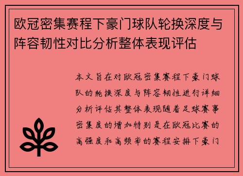 欧冠密集赛程下豪门球队轮换深度与阵容韧性对比分析整体表现评估