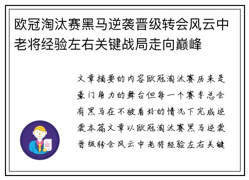欧冠淘汰赛黑马逆袭晋级转会风云中老将经验左右关键战局走向巅峰