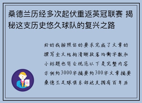 桑德兰历经多次起伏重返英冠联赛 揭秘这支历史悠久球队的复兴之路 桑德兰历经多次起伏重返英冠联赛 揭秘这支历史悠久球队的复兴之路