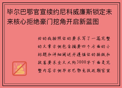 毕尔巴鄂官宣续约尼科威廉斯锁定未来核心拒绝豪门挖角开启新蓝图