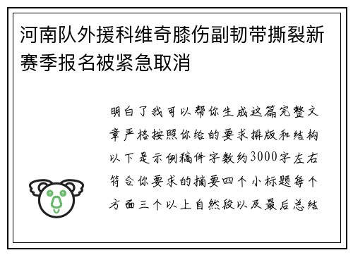 河南队外援科维奇膝伤副韧带撕裂新赛季报名被紧急取消