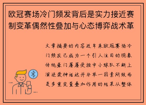 欧冠赛场冷门频发背后是实力接近赛制变革偶然性叠加与心态博弈战术革新