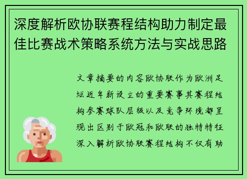 深度解析欧协联赛程结构助力制定最佳比赛战术策略系统方法与实战思路