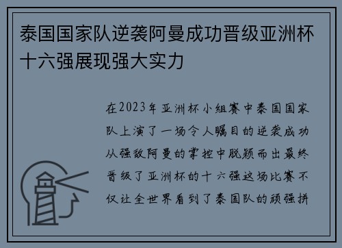 泰国国家队逆袭阿曼成功晋级亚洲杯十六强展现强大实力