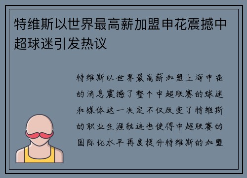 特维斯以世界最高薪加盟申花震撼中超球迷引发热议
