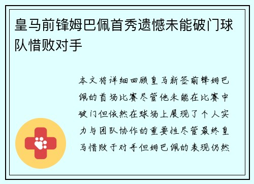 皇马前锋姆巴佩首秀遗憾未能破门球队惜败对手
