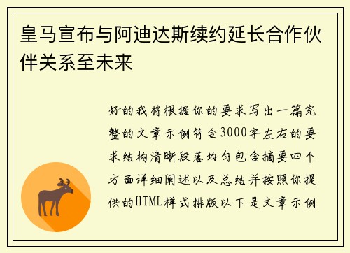 皇马宣布与阿迪达斯续约延长合作伙伴关系至未来