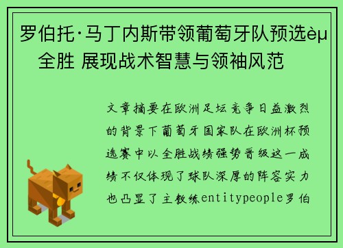 罗伯托·马丁内斯带领葡萄牙队预选赛全胜 展现战术智慧与领袖风范