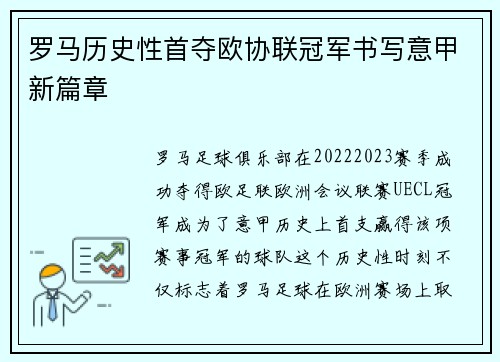 罗马历史性首夺欧协联冠军书写意甲新篇章