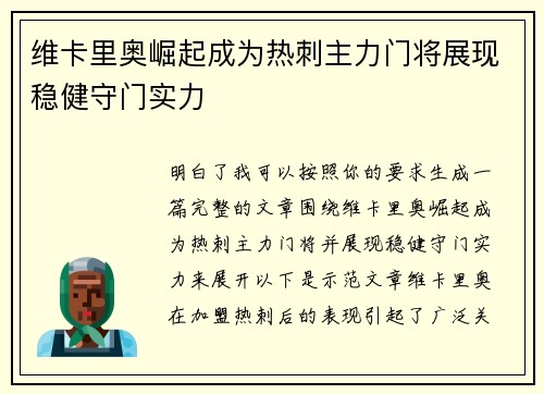 维卡里奥崛起成为热刺主力门将展现稳健守门实力
