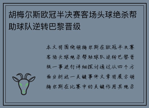 胡梅尔斯欧冠半决赛客场头球绝杀帮助球队逆转巴黎晋级
