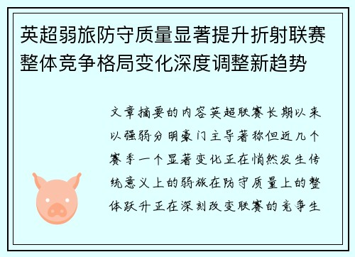 英超弱旅防守质量显著提升折射联赛整体竞争格局变化深度调整新趋势 英超弱旅防守质量显著提升折射联赛整体竞争格局变化深度调整新趋势