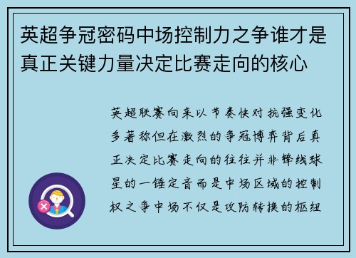 英超争冠密码中场控制力之争谁才是真正关键力量决定比赛走向的核心