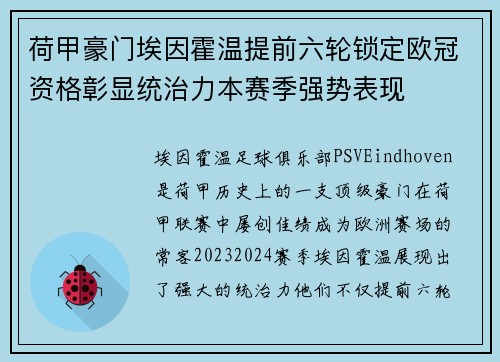 荷甲豪门埃因霍温提前六轮锁定欧冠资格彰显统治力本赛季强势表现 荷甲豪门埃因霍温提前六轮锁定欧冠资格彰显统治力本赛季强势表现