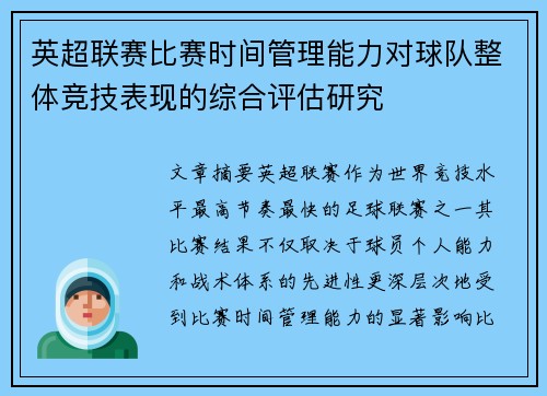 英超联赛比赛时间管理能力对球队整体竞技表现的综合评估研究