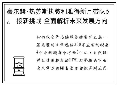 豪尔赫·热苏斯执教利雅得新月带队迎接新挑战 全面解析未来发展方向