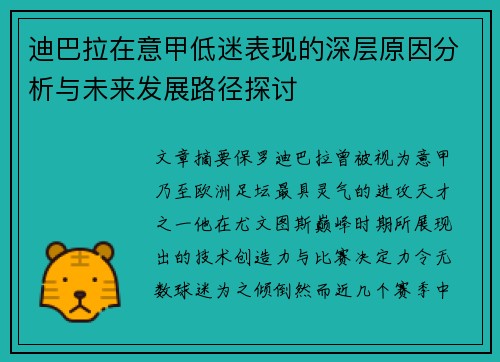 迪巴拉在意甲低迷表现的深层原因分析与未来发展路径探讨 迪巴拉在意甲低迷表现的深层原因分析与未来发展路径探讨