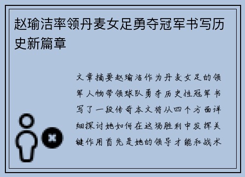 赵瑜洁率领丹麦女足勇夺冠军书写历史新篇章
