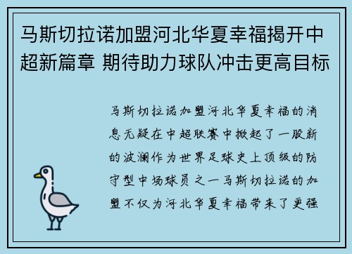 马斯切拉诺加盟河北华夏幸福揭开中超新篇章 期待助力球队冲击更高目标