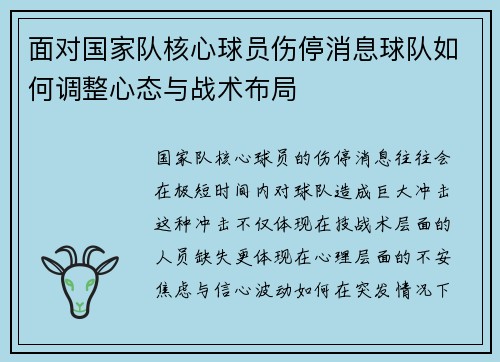 面对国家队核心球员伤停消息球队如何调整心态与战术布局