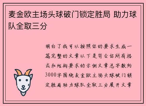 麦金欧主场头球破门锁定胜局 助力球队全取三分