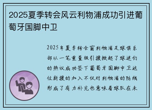 2025夏季转会风云利物浦成功引进葡萄牙国脚中卫