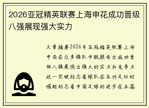 2026亚冠精英联赛上海申花成功晋级八强展现强大实力 2026亚冠精英联赛上海申花成功晋级八强展现强大实力