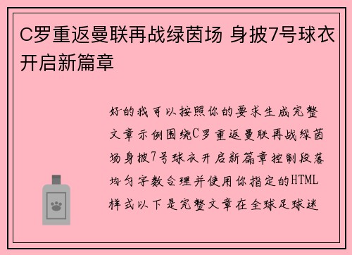 C罗重返曼联再战绿茵场 身披7号球衣开启新篇章