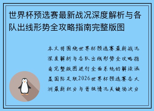 世界杯预选赛最新战况深度解析与各队出线形势全攻略指南完整版图