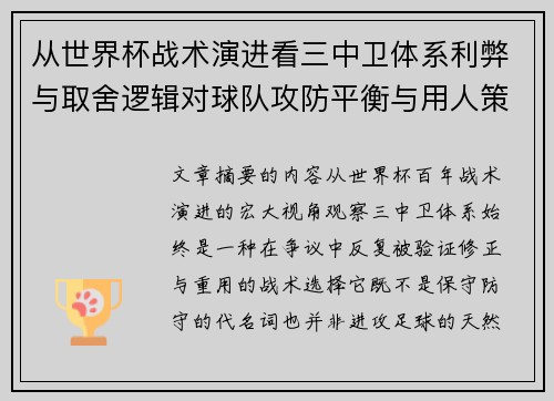 从世界杯战术演进看三中卫体系利弊与取舍逻辑对球队攻防平衡与用人策略的影响