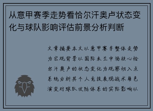 从意甲赛季走势看恰尔汗奥卢状态变化与球队影响评估前景分析判断