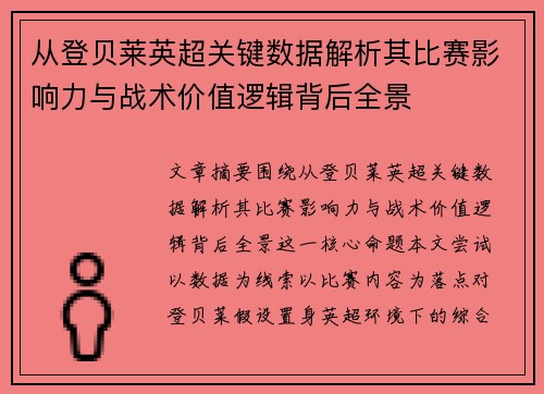 从登贝莱英超关键数据解析其比赛影响力与战术价值逻辑背后全景