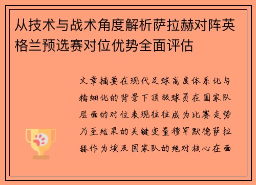 从技术与战术角度解析萨拉赫对阵英格兰预选赛对位优势全面评估