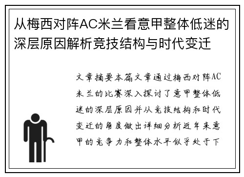 从梅西对阵AC米兰看意甲整体低迷的深层原因解析竞技结构与时代变迁