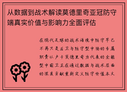 从数据到战术解读莫德里奇亚冠防守端真实价值与影响力全面评估