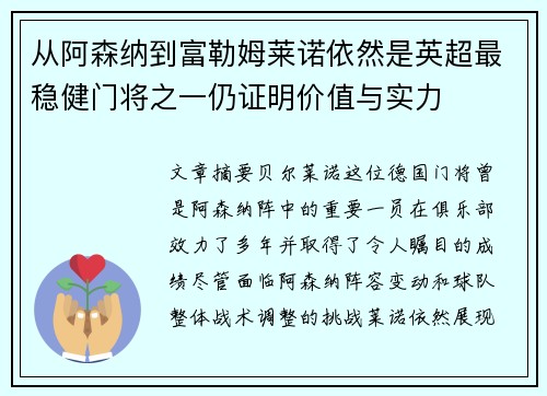 从阿森纳到富勒姆莱诺依然是英超最稳健门将之一仍证明价值与实力