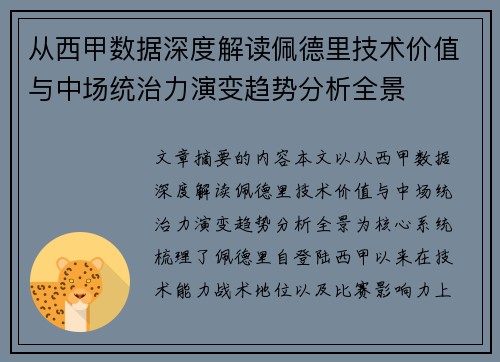 从西甲数据深度解读佩德里技术价值与中场统治力演变趋势分析全景