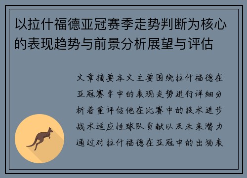 以拉什福德亚冠赛季走势判断为核心的表现趋势与前景分析展望与评估