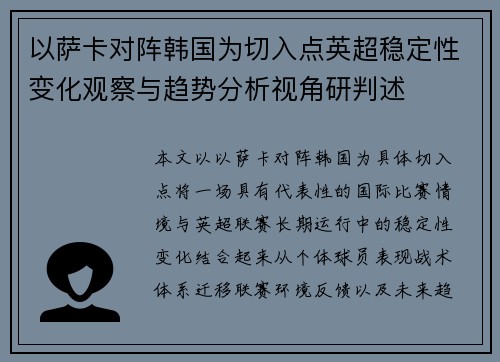 以萨卡对阵韩国为切入点英超稳定性变化观察与趋势分析视角研判述 以萨卡对阵韩国为切入点英超稳定性变化观察与趋势分析视角研判述