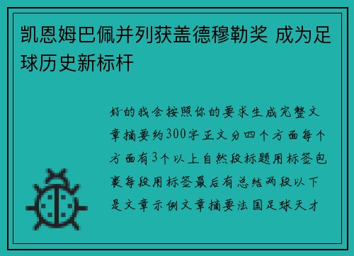 凯恩姆巴佩并列获盖德穆勒奖 成为足球历史新标杆 凯恩姆巴佩并列获盖德穆勒奖 成为足球历史新标杆