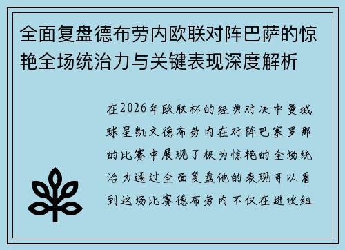 全面复盘德布劳内欧联对阵巴萨的惊艳全场统治力与关键表现深度解析