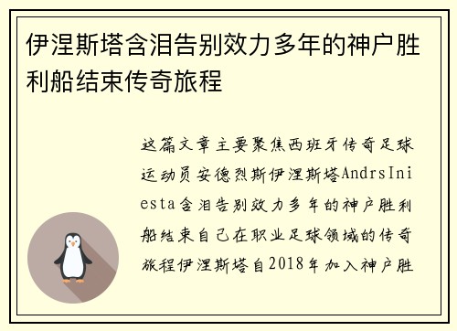 伊涅斯塔含泪告别效力多年的神户胜利船结束传奇旅程