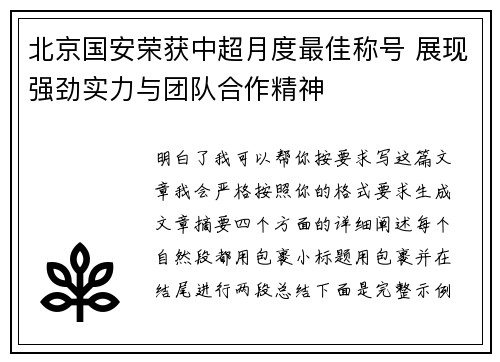 北京国安荣获中超月度最佳称号 展现强劲实力与团队合作精神