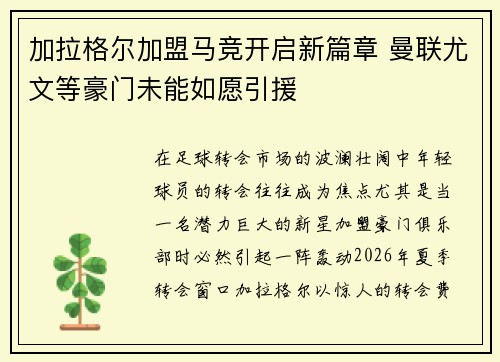 加拉格尔加盟马竞开启新篇章 曼联尤文等豪门未能如愿引援