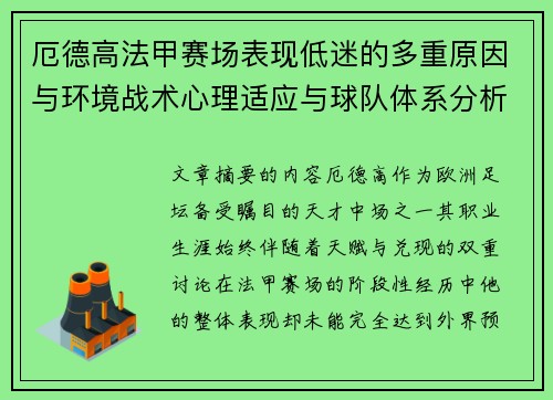 厄德高法甲赛场表现低迷的多重原因与环境战术心理适应与球队体系分析