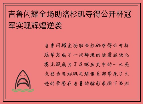 吉鲁闪耀全场助洛杉矶夺得公开杯冠军实现辉煌逆袭