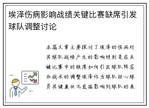 埃泽伤病影响战绩关键比赛缺席引发球队调整讨论