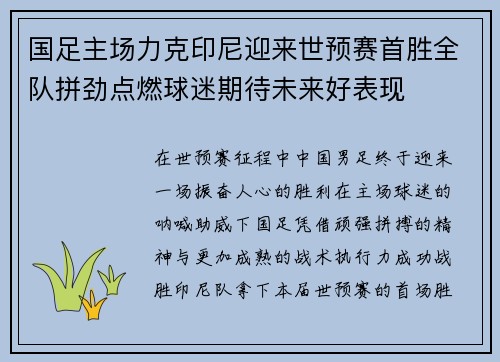 国足主场力克印尼迎来世预赛首胜全队拼劲点燃球迷期待未来好表现 国足主场力克印尼迎来世预赛首胜全队拼劲点燃球迷期待未来好表现