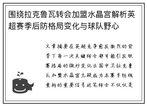 围绕拉克鲁瓦转会加盟水晶宫解析英超赛季后防格局变化与球队野心 围绕拉克鲁瓦转会加盟水晶宫解析英超赛季后防格局变化与球队野心