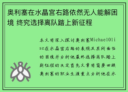 奥利塞在水晶宫右路依然无人能解困境 终究选择离队踏上新征程